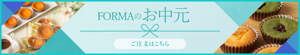 FORMAのお中元