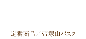 定番商品／帝塚山バスク