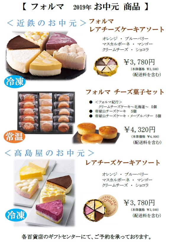 フォルマ 19年 御中元紹介 Topics 最新情報 チーズケーキ Forma フォルマ