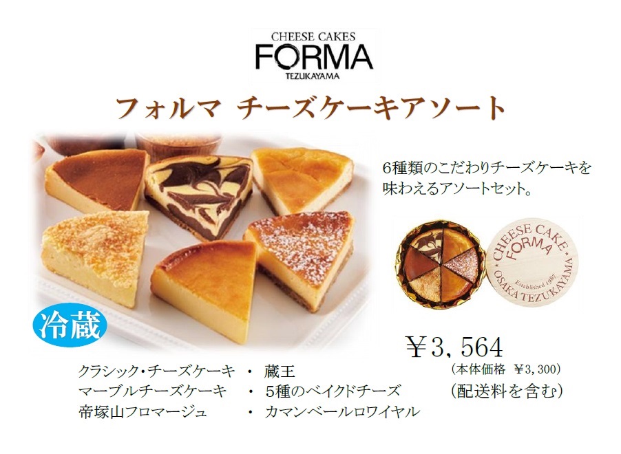 フォルマ 18年御歳暮一覧 Topics 最新情報 チーズケーキ Forma フォルマ